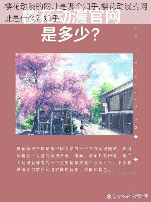 樱花动漫的网址是哪个知乎,樱花动漫的网址是什么？知乎