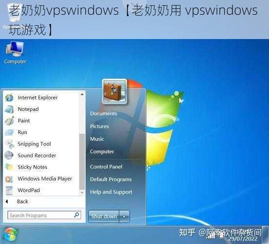 老奶奶vpswindows【老奶奶用 vpswindows 玩游戏】