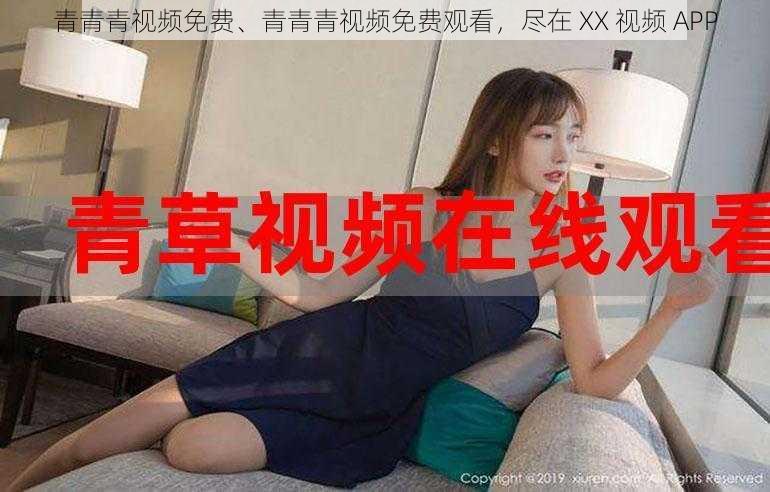 青青青视频免费、青青青视频免费观看，尽在 XX 视频 APP