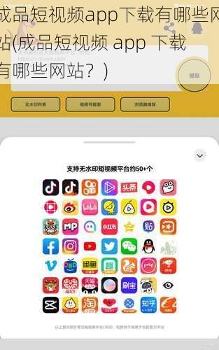 成品短视频app下载有哪些网站(成品短视频 app 下载有哪些网站？)