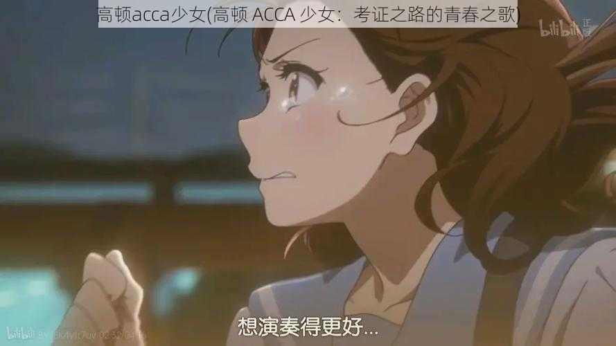 高顿acca少女(高顿 ACCA 少女：考证之路的青春之歌)