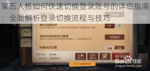 第五人格如何快速切换登录账号的详细指南：全面解析登录切换流程与技巧