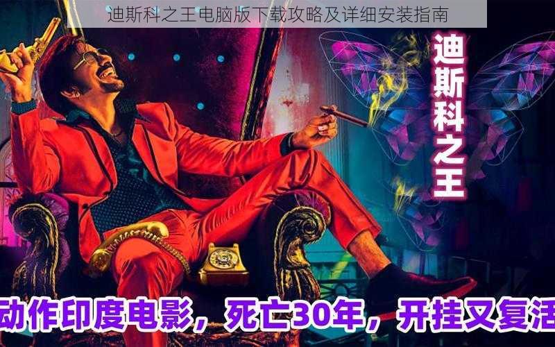 迪斯科之王电脑版下载攻略及详细安装指南