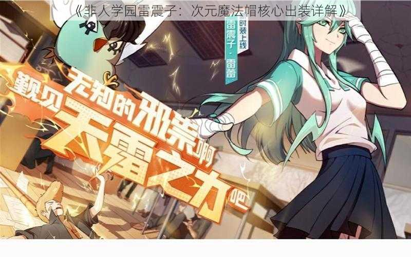 《非人学园雷震子：次元魔法帽核心出装详解》