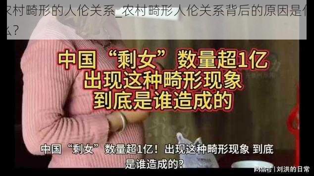 农村畸形的人伦关系_农村畸形人伦关系背后的原因是什么？