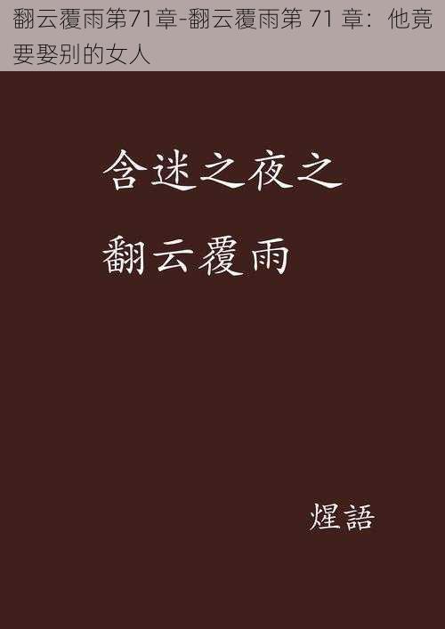 翻云覆雨第71章-翻云覆雨第 71 章：他竟要娶别的女人