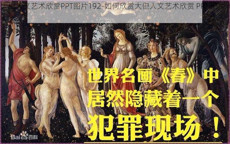 大但人文艺术欣赏PPT图片192-如何欣赏大但人文艺术欣赏 PPT 图片 192？