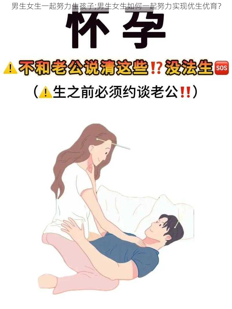 男生女生一起努力生孩子;男生女生如何一起努力实现优生优育？