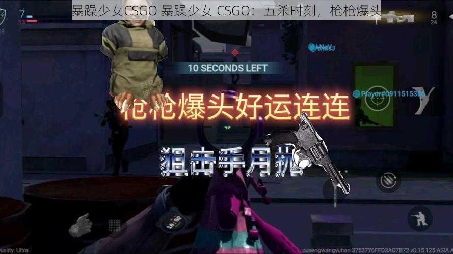 暴躁少女CSGO 暴躁少女 CSGO：五杀时刻，枪枪爆头