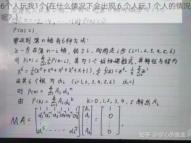 6个人玩我1个(在什么情况下会出现 6 个人玩 1 个人的情况呢？)