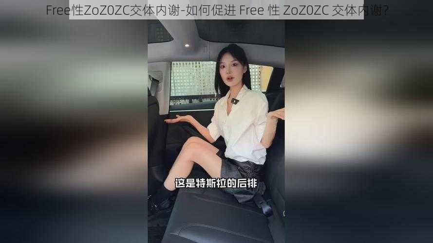 Free性ZoZ0ZC交体内谢-如何促进 Free 性 ZoZ0ZC 交体内谢？