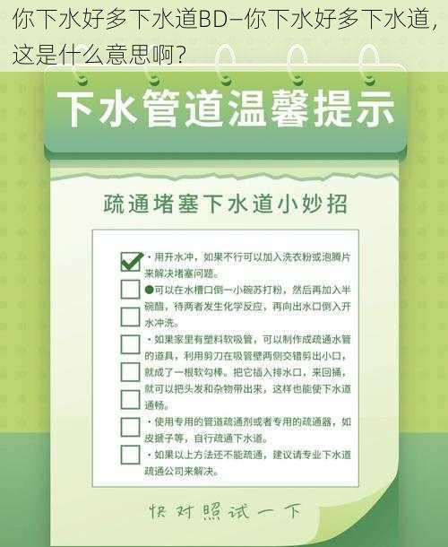 你下水好多下水道BD—你下水好多下水道，这是什么意思啊？