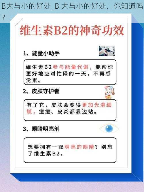 B大与小的好处_B 大与小的好处，你知道吗？