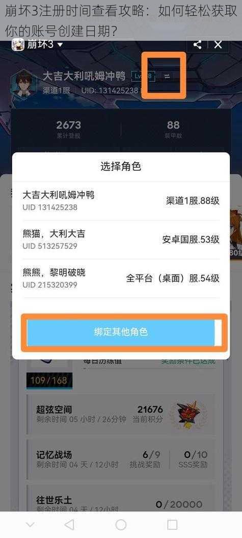 崩坏3注册时间查看攻略：如何轻松获取你的账号创建日期？