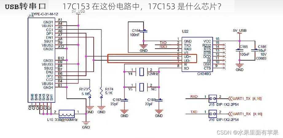 17C153 在这份电路中，17C153 是什么芯片？