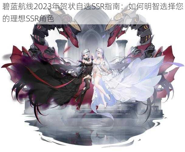 碧蓝航线2023年贺状自选SSR指南：如何明智选择您的理想SSR角色