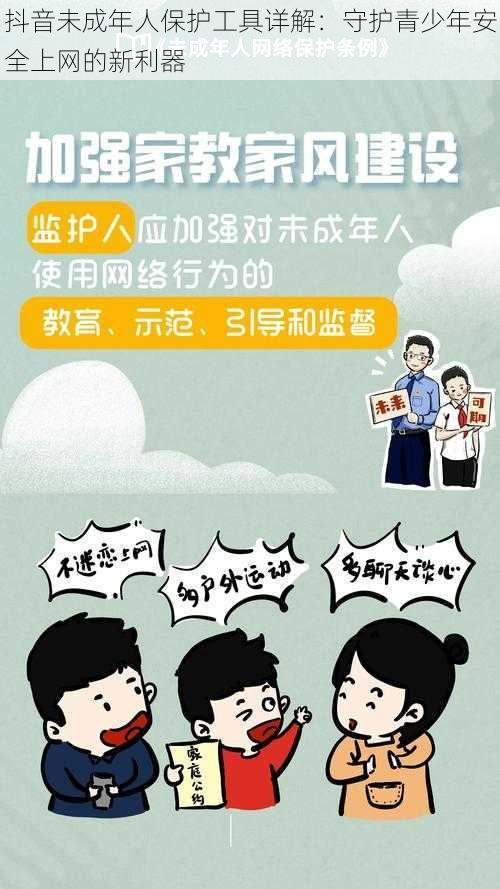 抖音未成年人保护工具详解：守护青少年安全上网的新利器