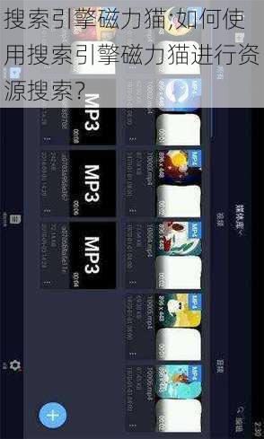 搜索引擎磁力猫;如何使用搜索引擎磁力猫进行资源搜索？