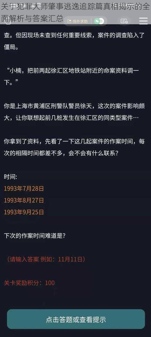 关于犯罪大师肇事逃逸追踪篇真相揭示的全面解析与答案汇总