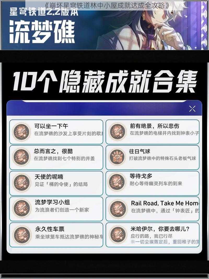 《崩坏星穹铁道林中小屋成就达成全攻略》