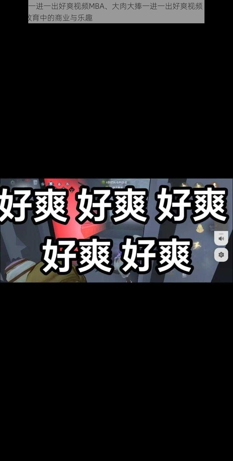 大肉大捧一进一出好爽视频MBA、大肉大捧一进一出好爽视频 MBA：探寻 MBA 教育中的商业与乐趣