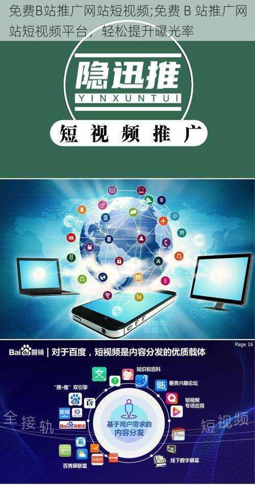 免费B站推广网站短视频;免费 B 站推广网站短视频平台，轻松提升曝光率