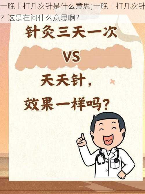 一晚上打几次针是什么意思;一晚上打几次针？这是在问什么意思啊？