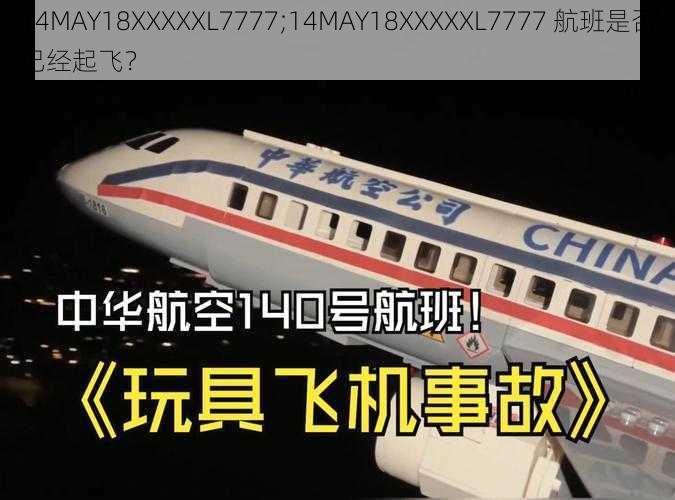 14MAY18XXXXXL7777;14MAY18XXXXXL7777 航班是否已经起飞？