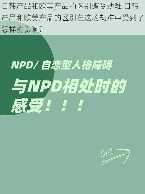 日韩产品和欧美产品的区别遭受劫难 日韩产品和欧美产品的区别在这场劫难中受到了怎样的影响？