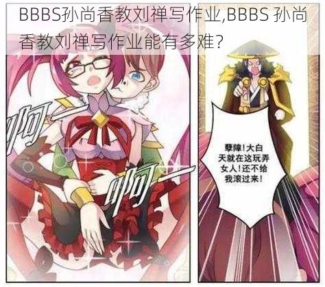 BBBS孙尚香教刘禅写作业,BBBS 孙尚香教刘禅写作业能有多难？