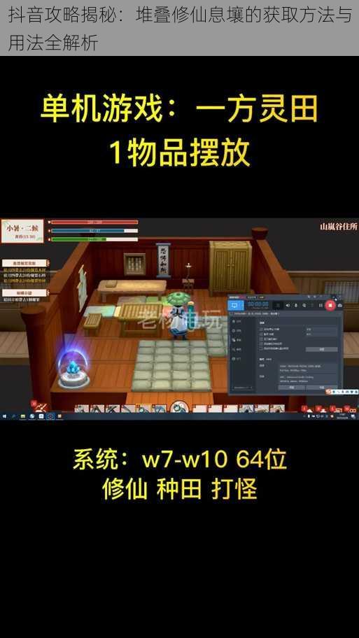 抖音攻略揭秘：堆叠修仙息壤的获取方法与用法全解析