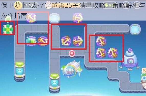 保卫萝卜4太空穿越第25关满星攻略：策略解析与操作指南