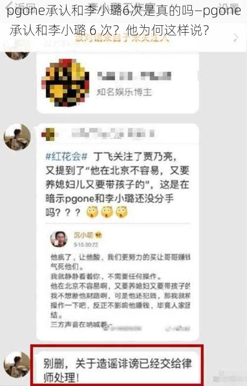 pgone承认和李小璐6次是真的吗—pgone 承认和李小璐 6 次？他为何这样说？