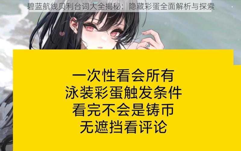 碧蓝航线贝利台词大全揭秘：隐藏彩蛋全面解析与探索