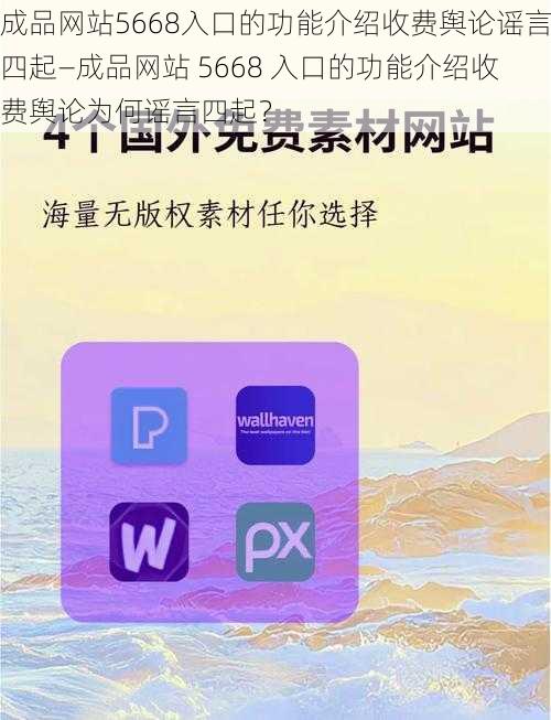 成品网站5668入口的功能介绍收费舆论谣言四起—成品网站 5668 入口的功能介绍收费舆论为何谣言四起？