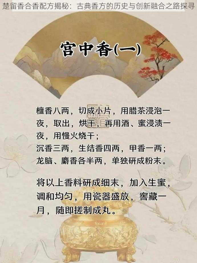 楚留香合香配方揭秘：古典香方的历史与创新融合之路探寻