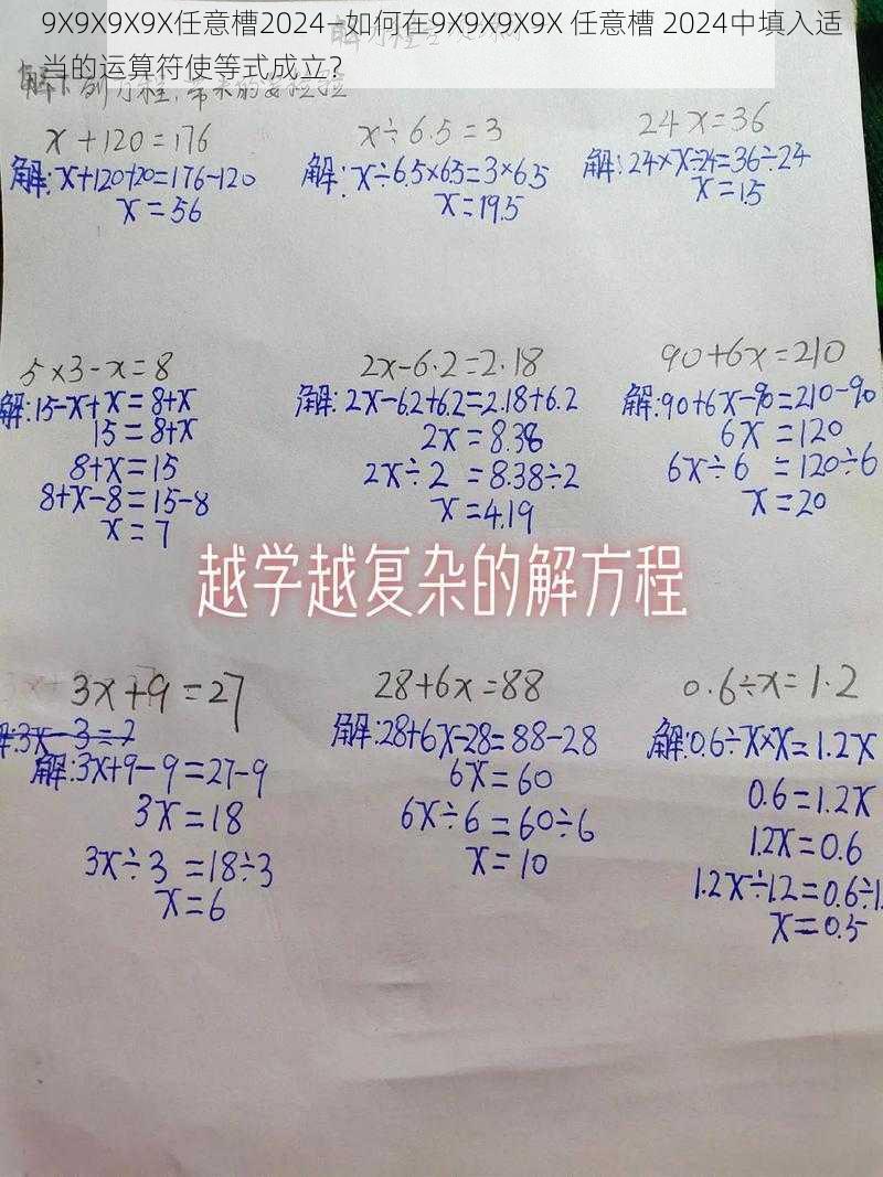 9X9X9X9X任意槽2024—如何在9X9X9X9X 任意槽 2024中填入适当的运算符使等式成立？