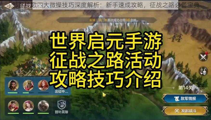 部落战歌四大微操技巧深度解析：新手速成攻略，征战之路必备宝典