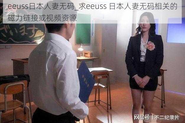 eeuss日本人妻无码_求eeuss 日本人妻无码相关的磁力链接或视频资源