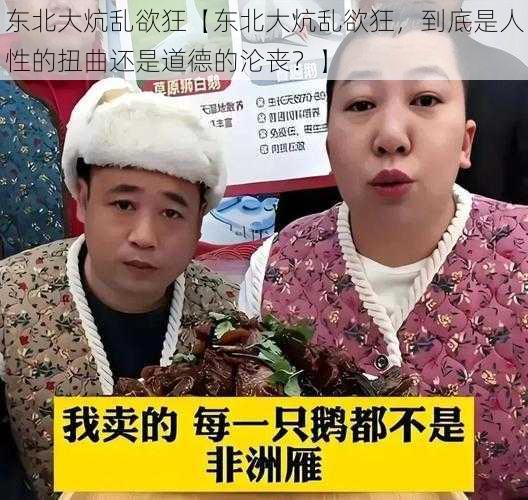 东北大炕乱欲狂【东北大炕乱欲狂，到底是人性的扭曲还是道德的沦丧？】