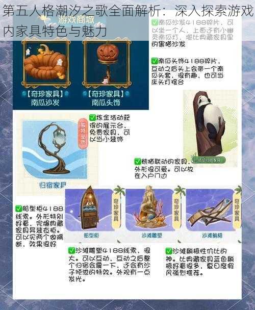 第五人格潮汐之歌全面解析：深入探索游戏内家具特色与魅力