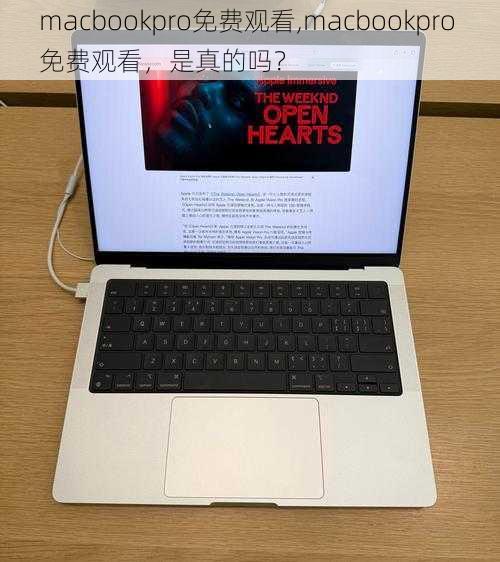 macbookpro免费观看,macbookpro 免费观看，是真的吗？