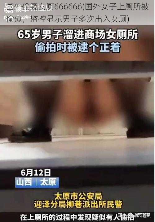 国外偷窥女厕666666(国外女子上厕所被偷窥，监控显示男子多次出入女厕)