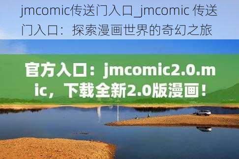 jmcomic传送门入口_jmcomic 传送门入口：探索漫画世界的奇幻之旅