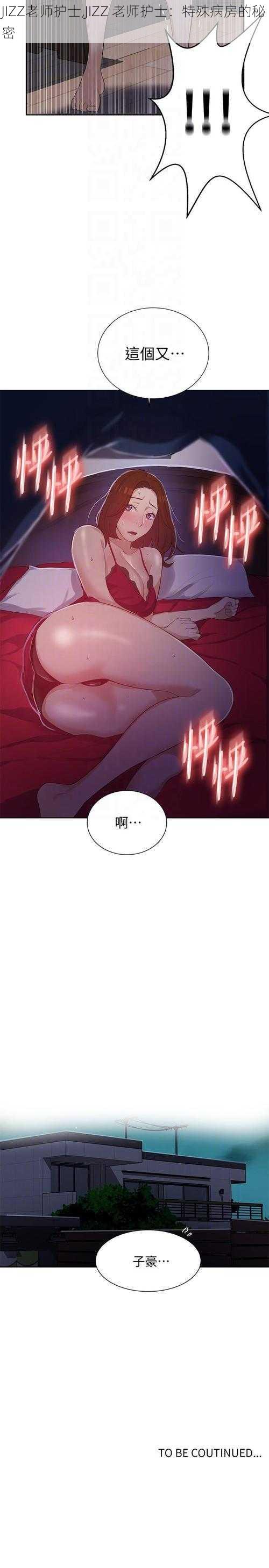 JIZZ老师护士,JIZZ 老师护士：特殊病房的秘密