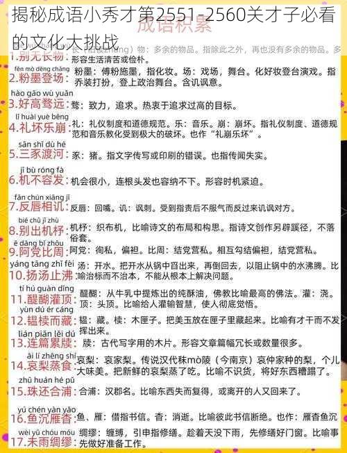 揭秘成语小秀才第2551-2560关才子必看的文化大挑战