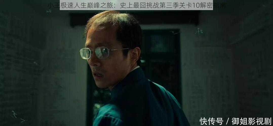 小王极速人生巅峰之旅：史上最囧挑战第三季关卡10解密指南