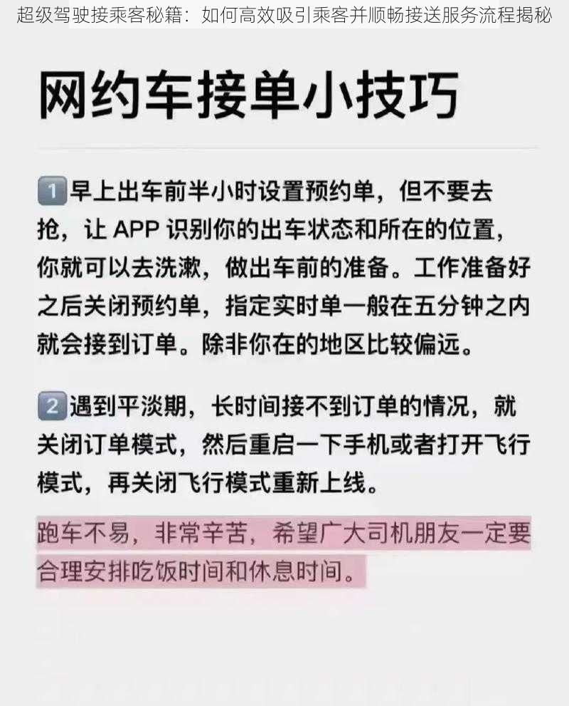 超级驾驶接乘客秘籍：如何高效吸引乘客并顺畅接送服务流程揭秘