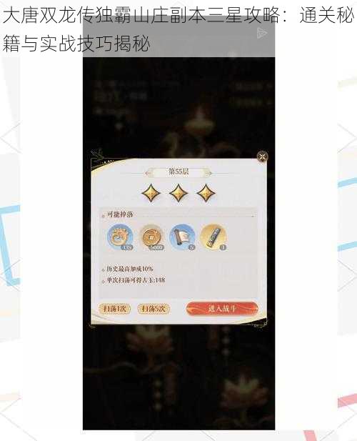 大唐双龙传独霸山庄副本三星攻略：通关秘籍与实战技巧揭秘