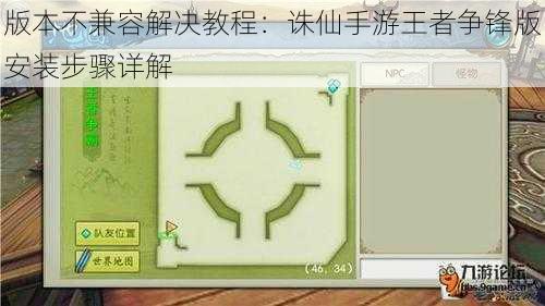 版本不兼容解决教程：诛仙手游王者争锋版安装步骤详解